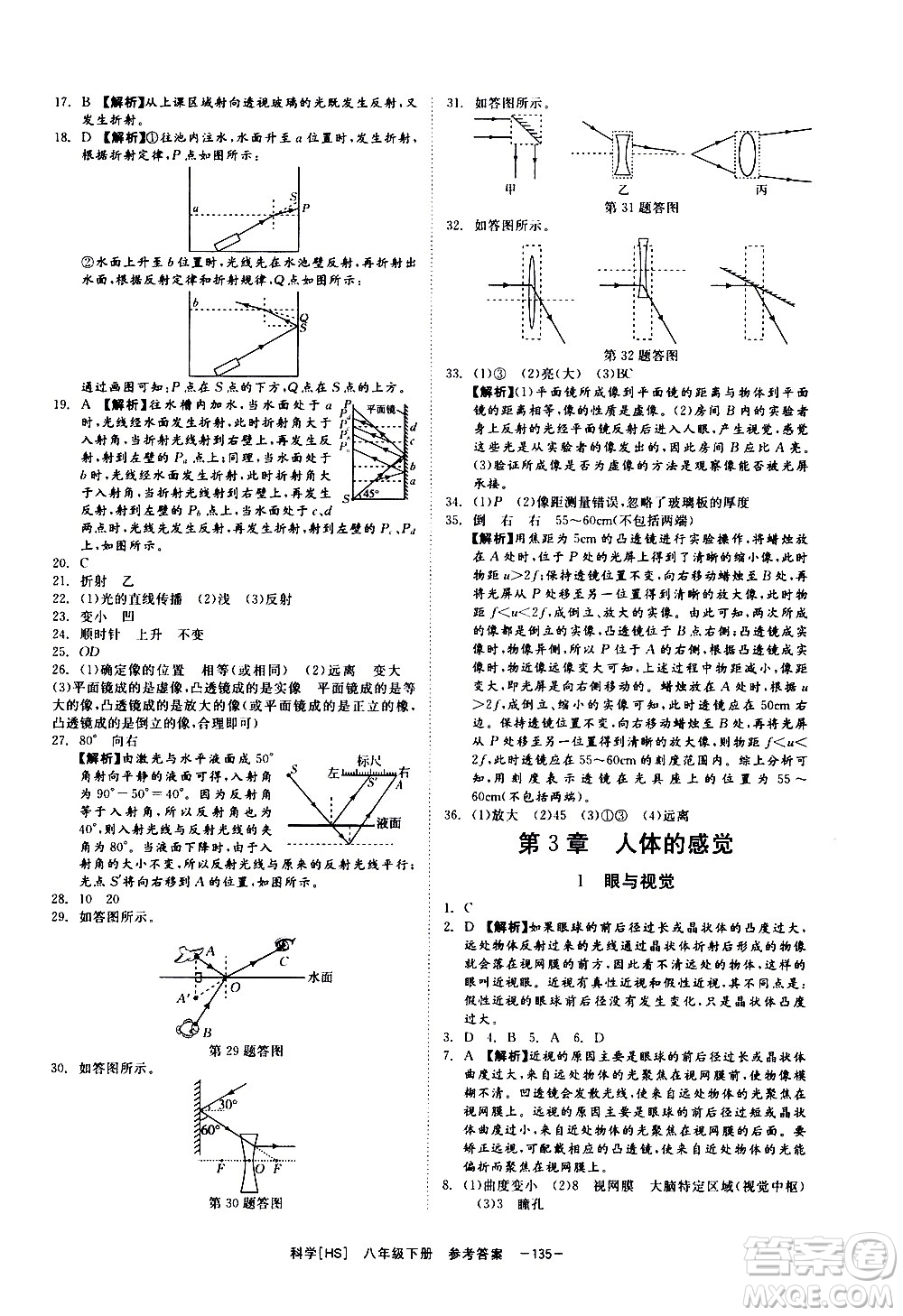 光明日報出版社2021全效學(xué)習(xí)課時提優(yōu)科學(xué)八年級下冊HS華師大版A版答案