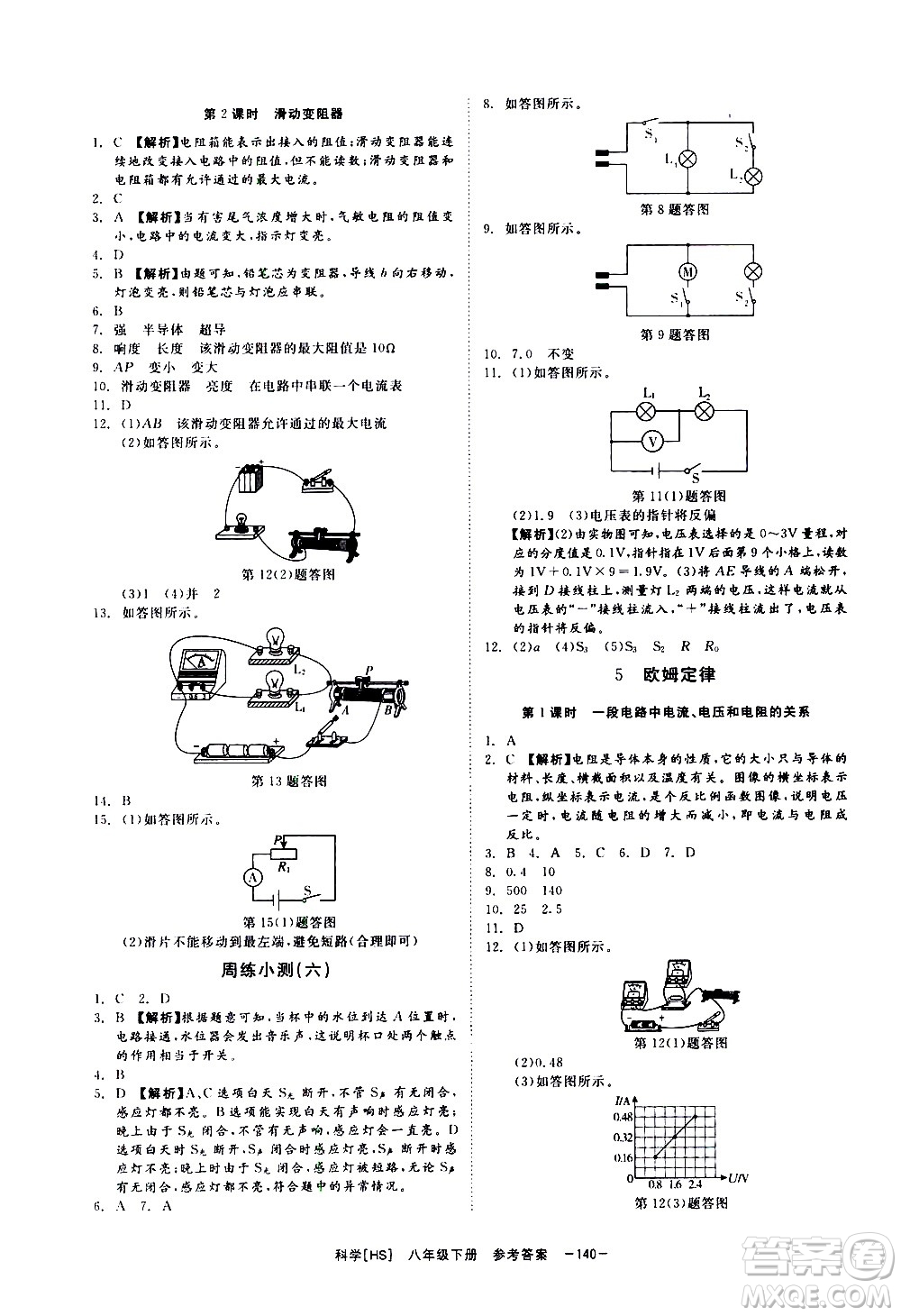 光明日報出版社2021全效學(xué)習(xí)課時提優(yōu)科學(xué)八年級下冊HS華師大版A版答案