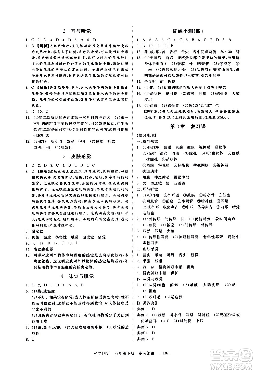 光明日報出版社2021全效學(xué)習(xí)課時提優(yōu)科學(xué)八年級下冊HS華師大版A版答案