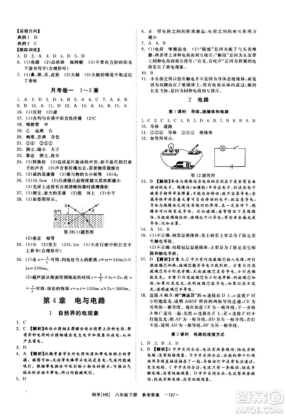 光明日報出版社2021全效學(xué)習(xí)課時提優(yōu)科學(xué)八年級下冊HS華師大版A版答案