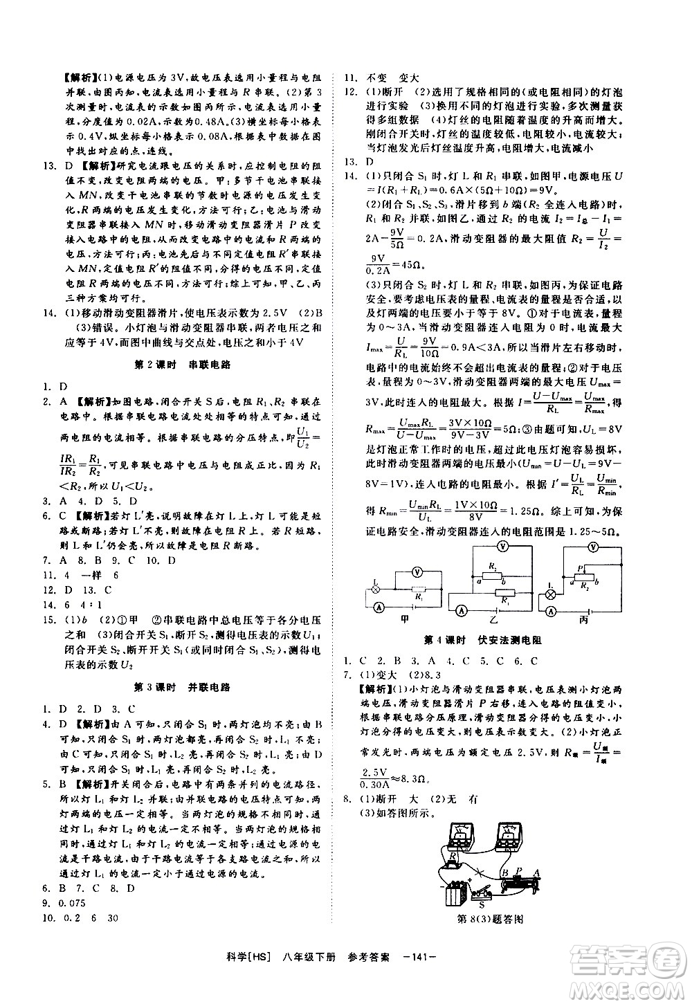 光明日報出版社2021全效學(xué)習(xí)課時提優(yōu)科學(xué)八年級下冊HS華師大版A版答案