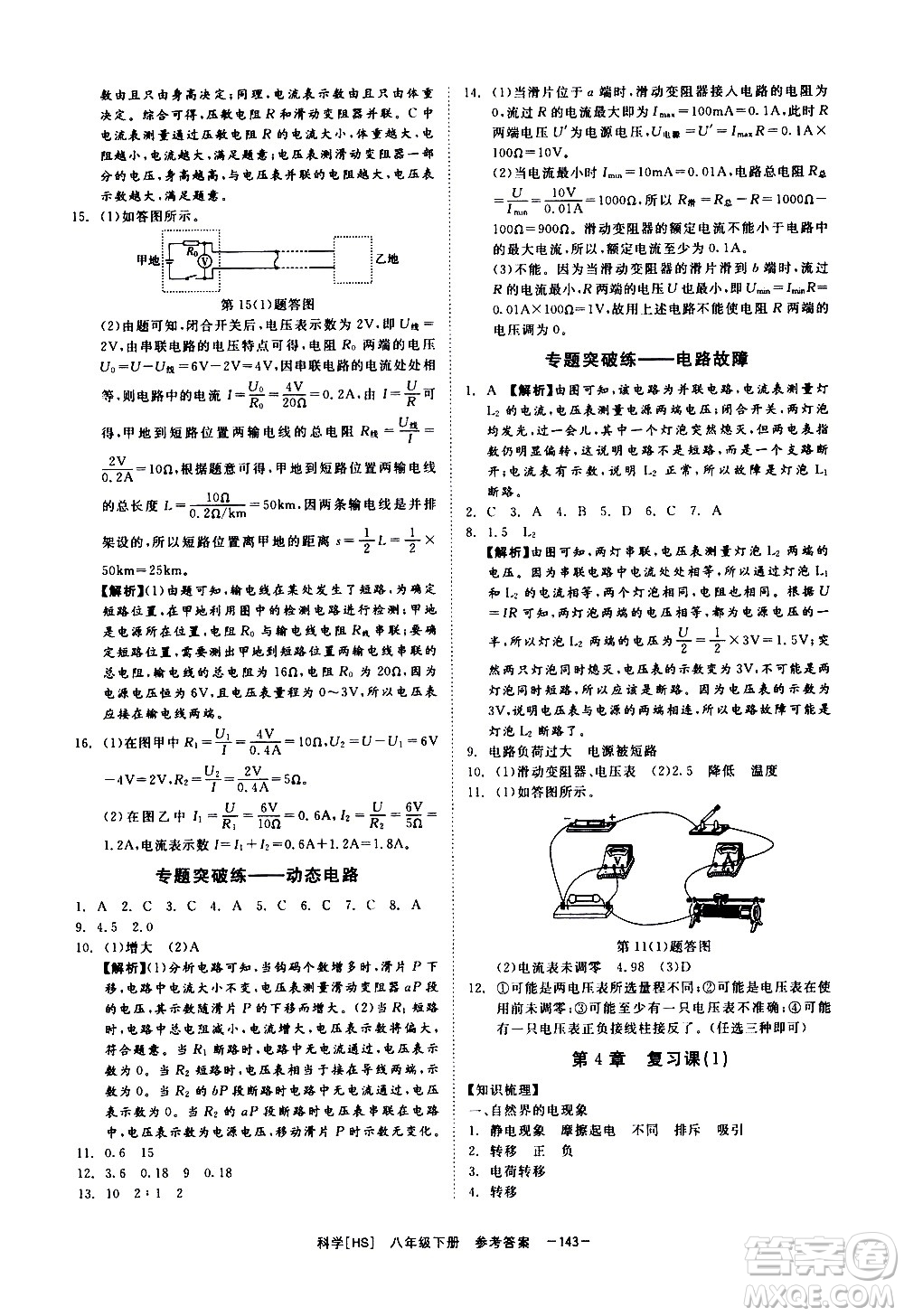 光明日報出版社2021全效學(xué)習(xí)課時提優(yōu)科學(xué)八年級下冊HS華師大版A版答案