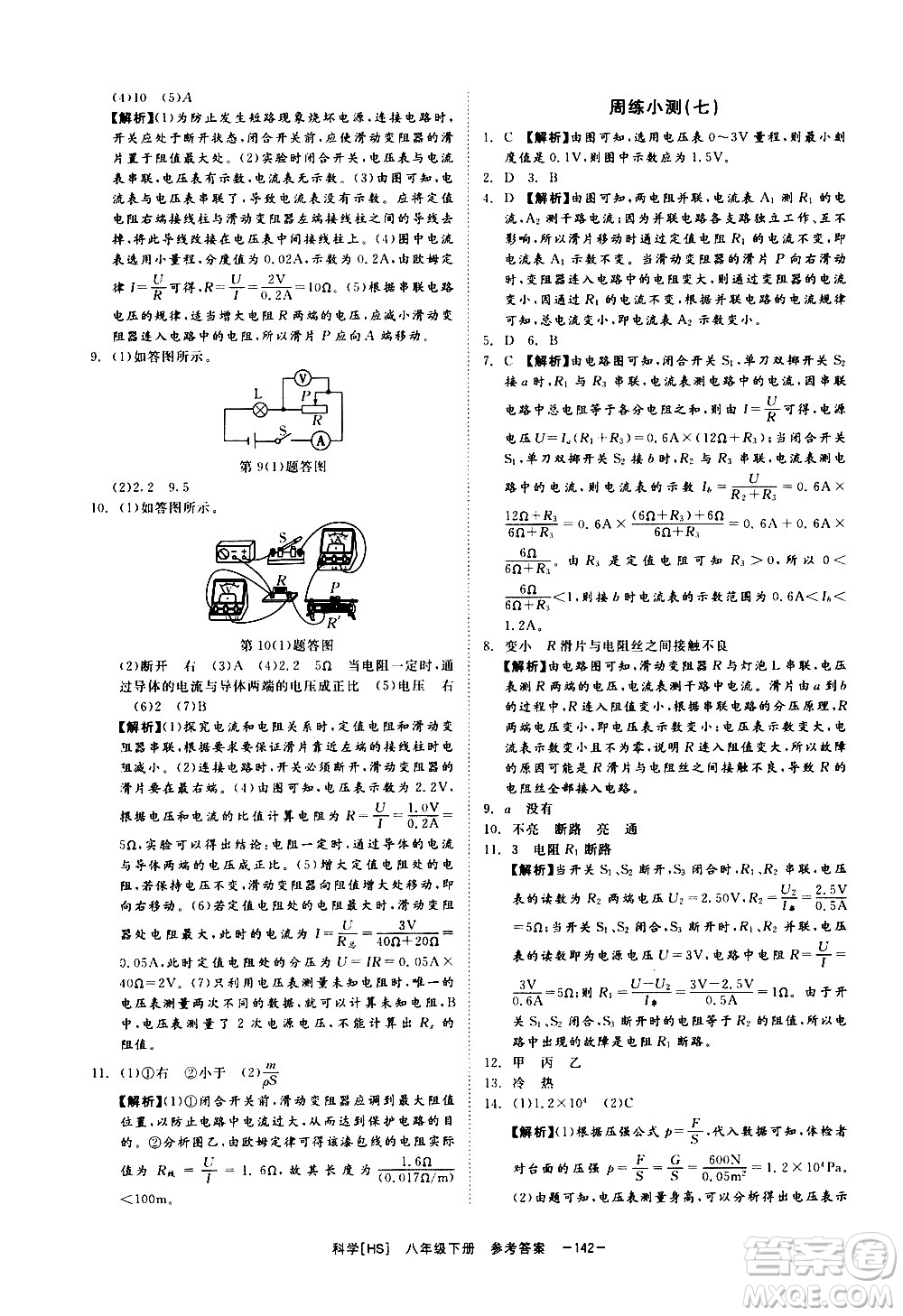 光明日報出版社2021全效學(xué)習(xí)課時提優(yōu)科學(xué)八年級下冊HS華師大版A版答案