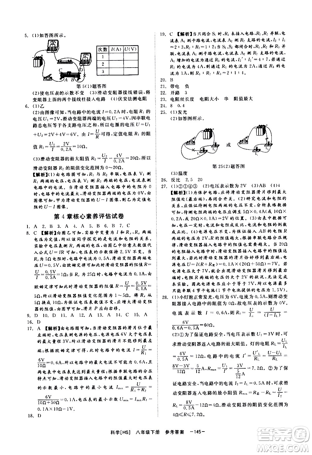 光明日報出版社2021全效學(xué)習(xí)課時提優(yōu)科學(xué)八年級下冊HS華師大版A版答案