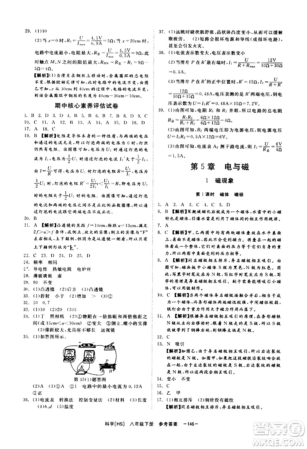 光明日報出版社2021全效學(xué)習(xí)課時提優(yōu)科學(xué)八年級下冊HS華師大版A版答案