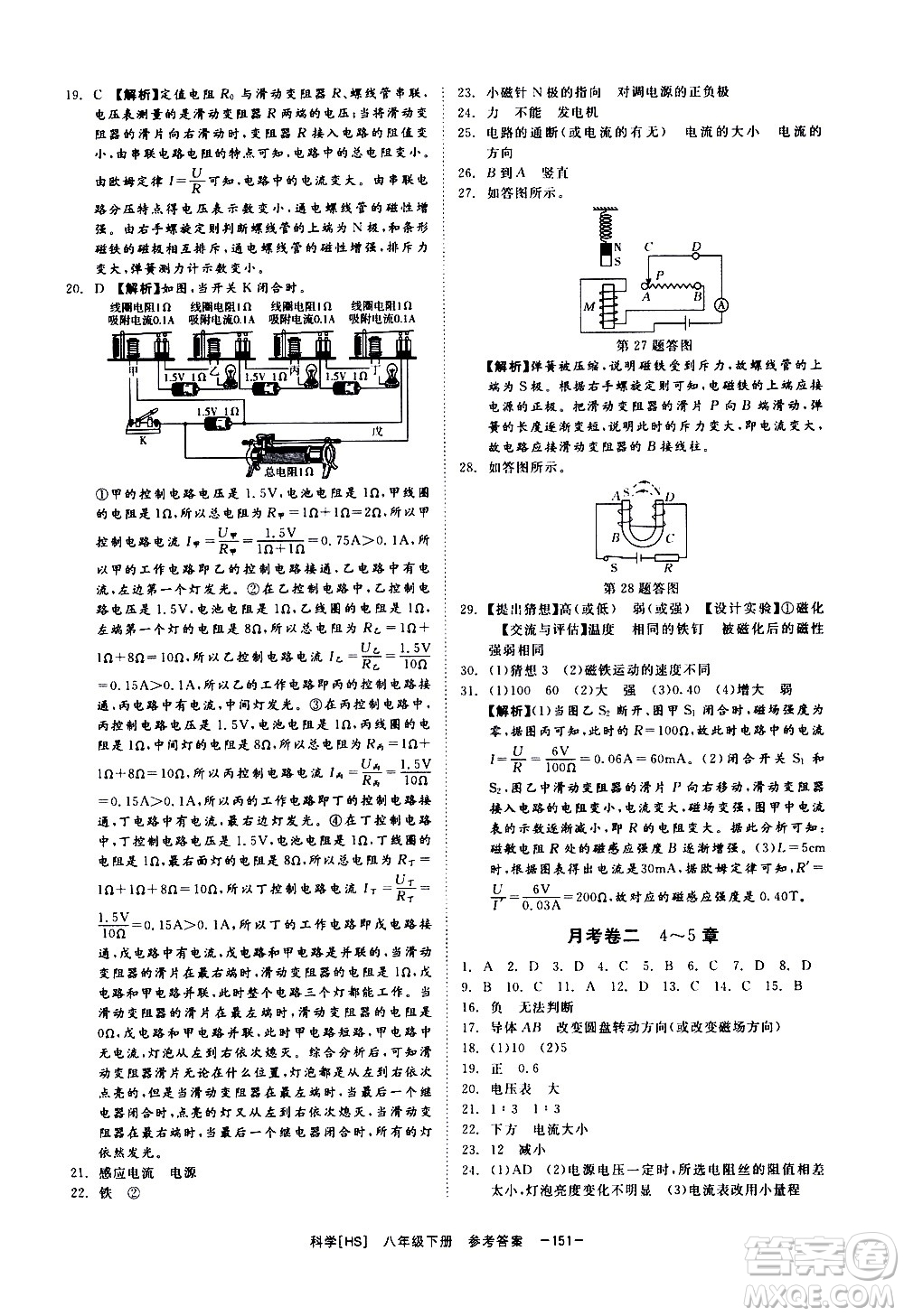 光明日報出版社2021全效學(xué)習(xí)課時提優(yōu)科學(xué)八年級下冊HS華師大版A版答案