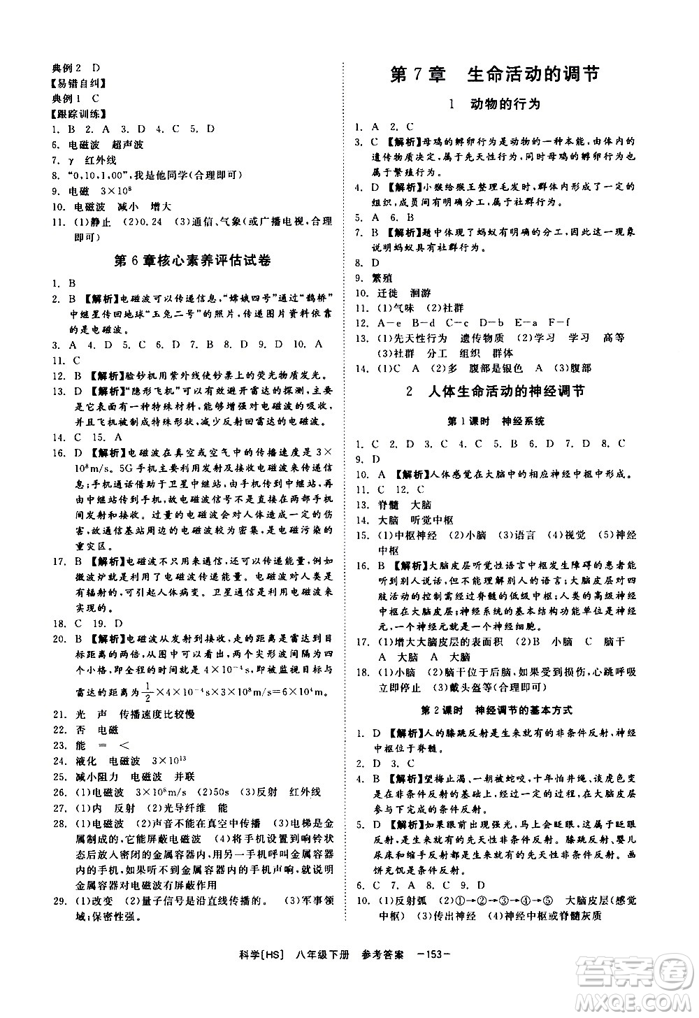 光明日報出版社2021全效學(xué)習(xí)課時提優(yōu)科學(xué)八年級下冊HS華師大版A版答案