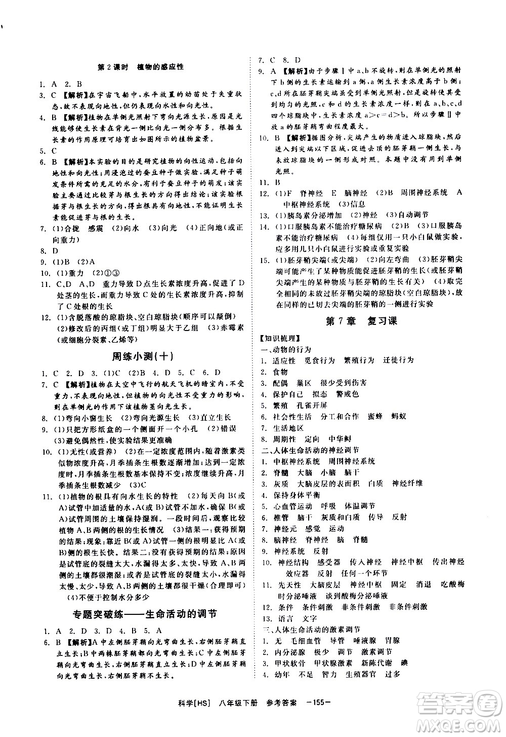 光明日報出版社2021全效學(xué)習(xí)課時提優(yōu)科學(xué)八年級下冊HS華師大版A版答案