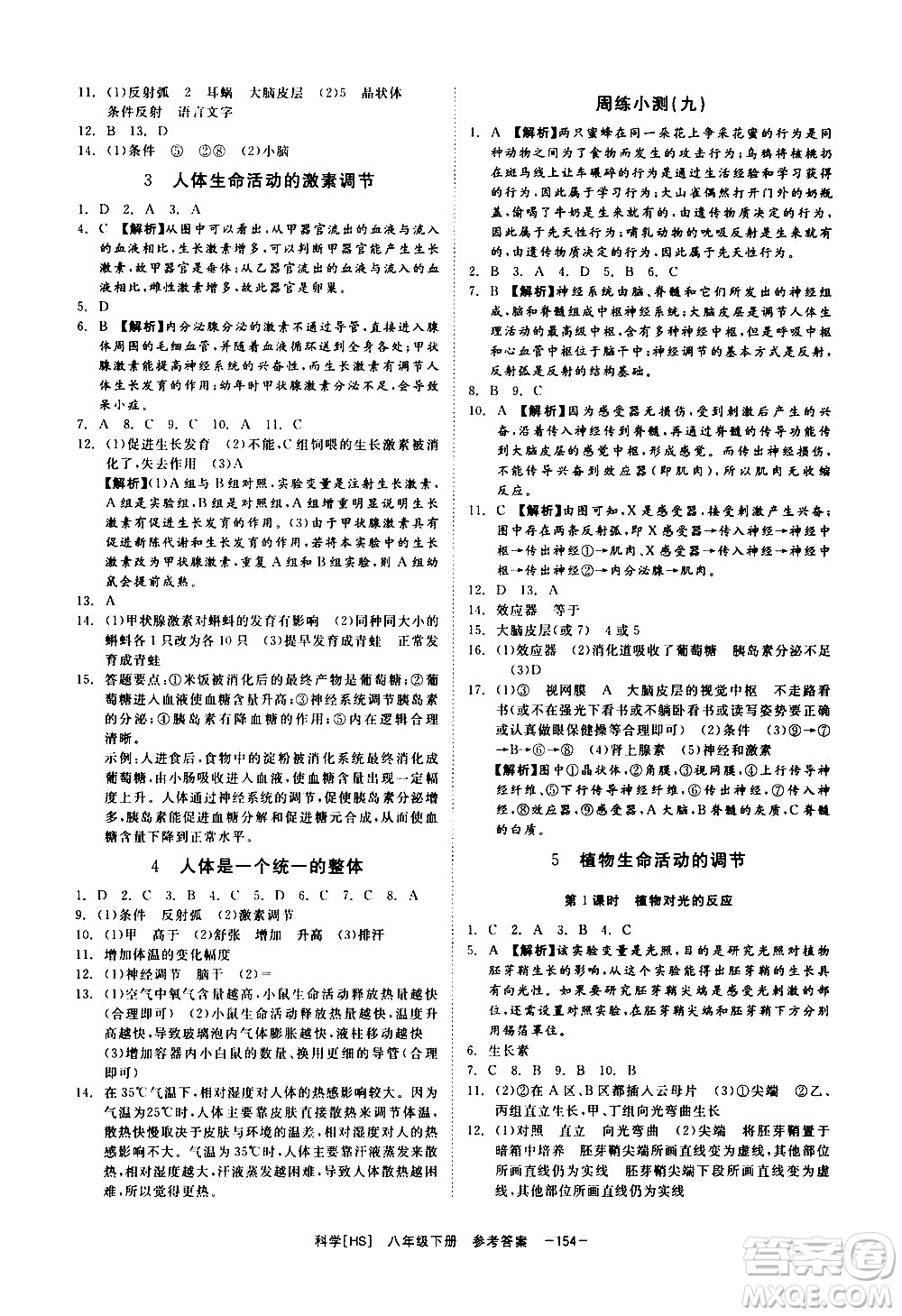 光明日報出版社2021全效學(xué)習(xí)課時提優(yōu)科學(xué)八年級下冊HS華師大版A版答案