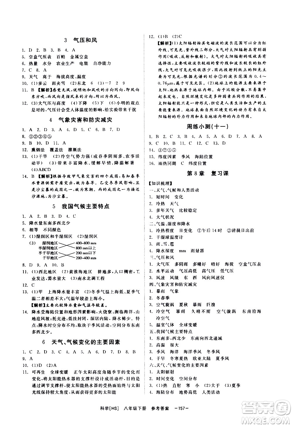 光明日報出版社2021全效學(xué)習(xí)課時提優(yōu)科學(xué)八年級下冊HS華師大版A版答案