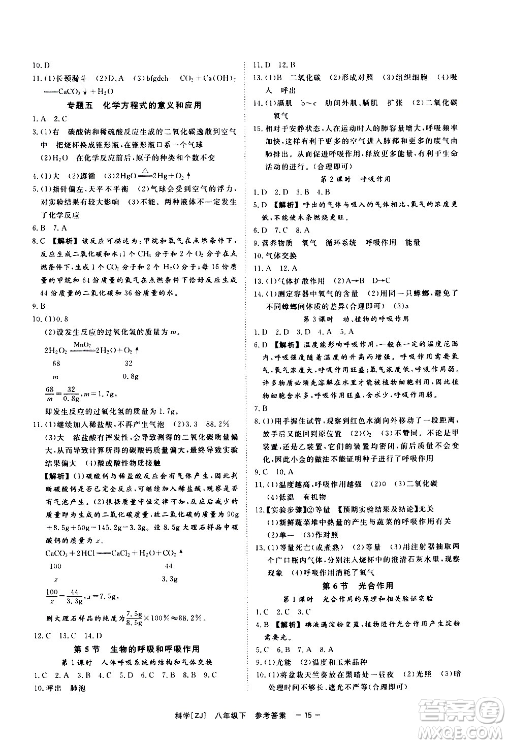 光明日?qǐng)?bào)出版社2021全效學(xué)習(xí)課時(shí)提優(yōu)科學(xué)八年級(jí)下冊(cè)ZJ浙教版A版答案