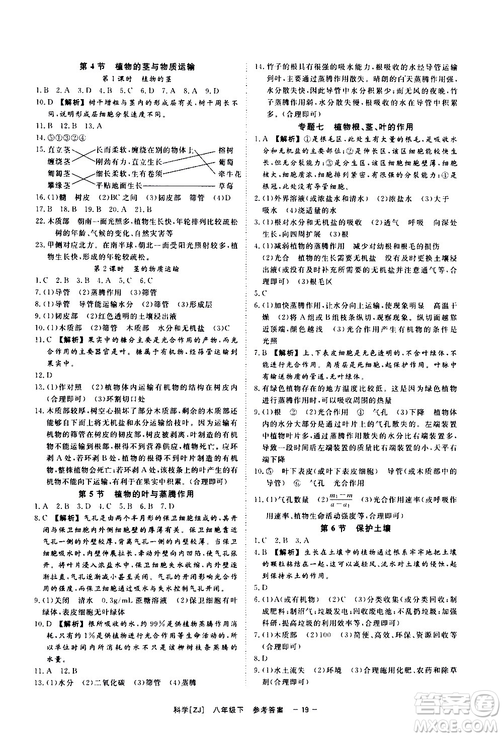 光明日?qǐng)?bào)出版社2021全效學(xué)習(xí)課時(shí)提優(yōu)科學(xué)八年級(jí)下冊(cè)ZJ浙教版A版答案