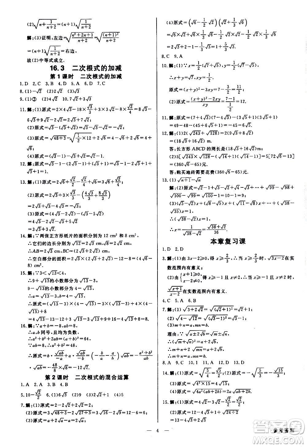 光明日報出版社2021全效學習課時提優(yōu)數(shù)學八年級下冊RJ人教版A版答案