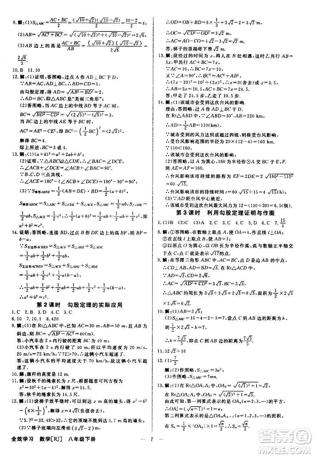 光明日報出版社2021全效學習課時提優(yōu)數(shù)學八年級下冊RJ人教版A版答案