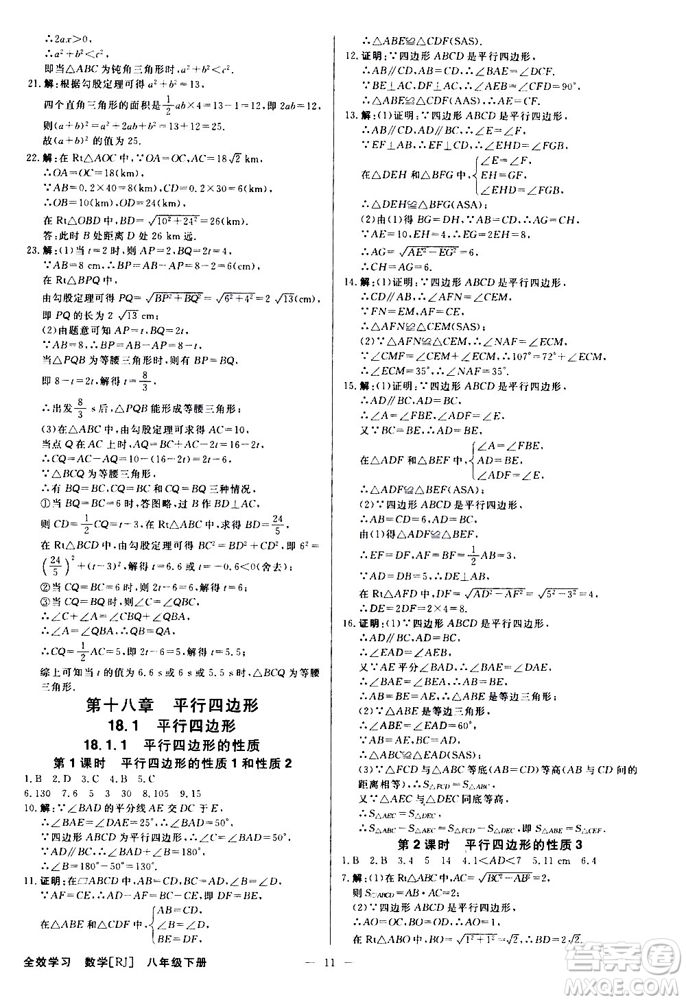 光明日報出版社2021全效學習課時提優(yōu)數(shù)學八年級下冊RJ人教版A版答案