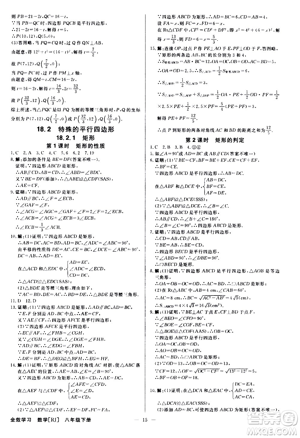 光明日報出版社2021全效學習課時提優(yōu)數(shù)學八年級下冊RJ人教版A版答案