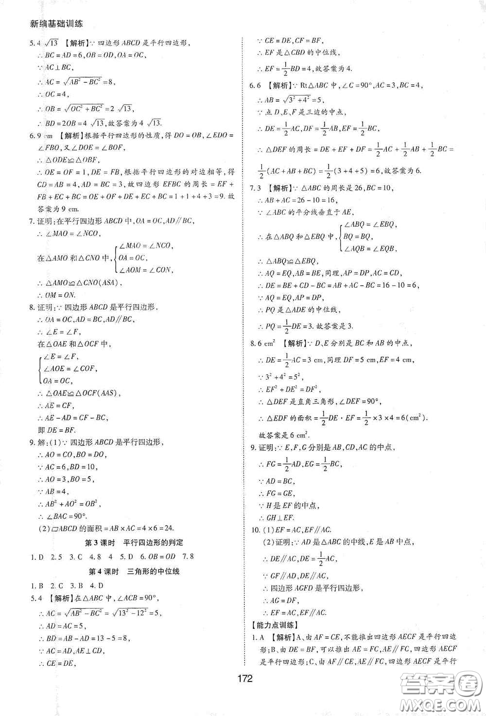 黃山出版社2021新編基礎(chǔ)訓(xùn)練八年級數(shù)學(xué)下冊滬科版答案