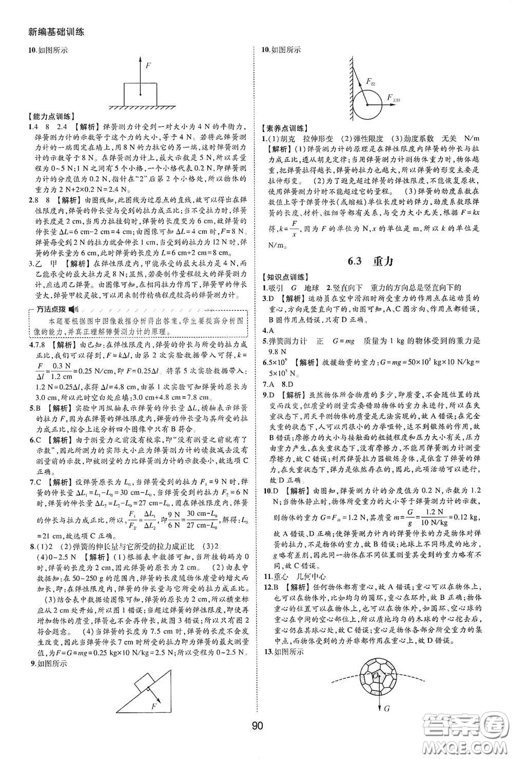 黃山出版社2021新編基礎(chǔ)訓(xùn)練八年級(jí)物理下冊(cè)滬粵版答案