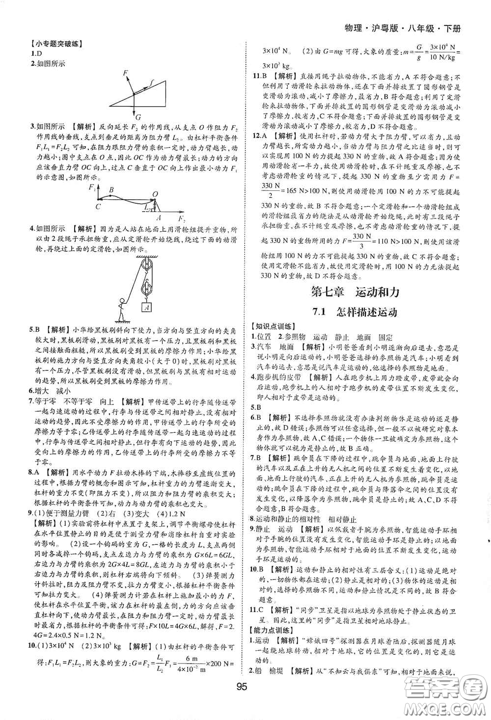 黃山出版社2021新編基礎(chǔ)訓(xùn)練八年級(jí)物理下冊(cè)滬粵版答案