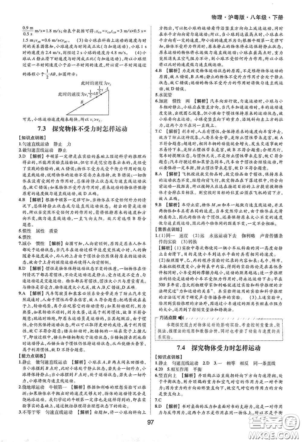 黃山出版社2021新編基礎(chǔ)訓(xùn)練八年級(jí)物理下冊(cè)滬粵版答案