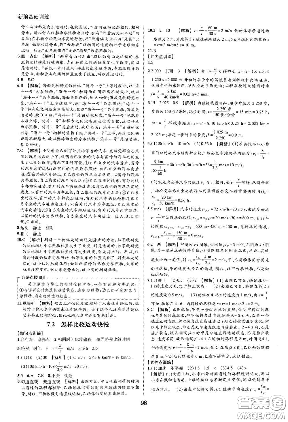 黃山出版社2021新編基礎(chǔ)訓(xùn)練八年級(jí)物理下冊(cè)滬粵版答案