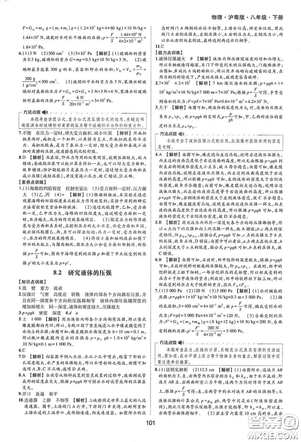 黃山出版社2021新編基礎(chǔ)訓(xùn)練八年級(jí)物理下冊(cè)滬粵版答案