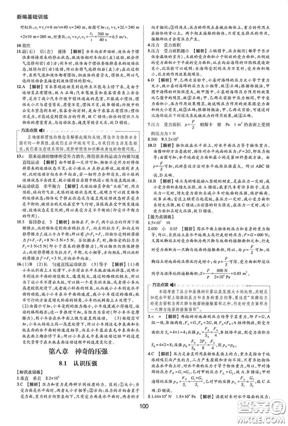 黃山出版社2021新編基礎(chǔ)訓(xùn)練八年級(jí)物理下冊(cè)滬粵版答案