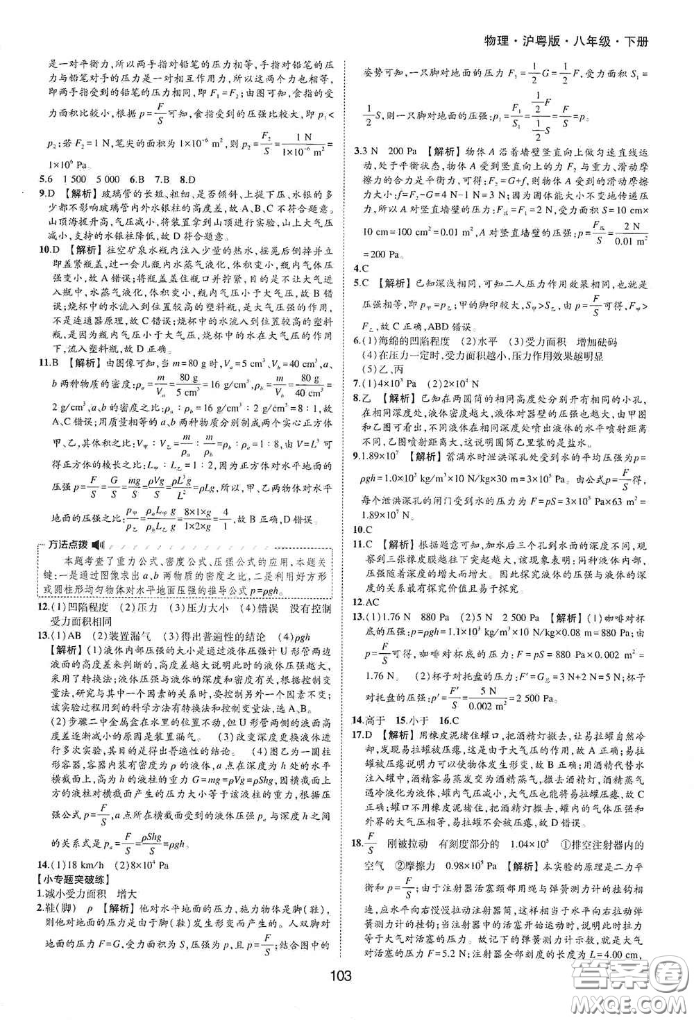 黃山出版社2021新編基礎(chǔ)訓(xùn)練八年級(jí)物理下冊(cè)滬粵版答案