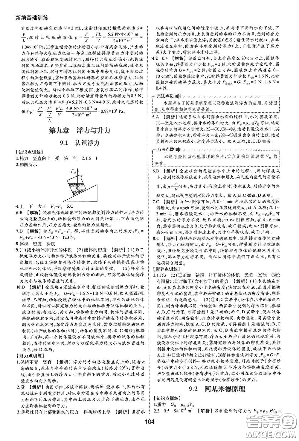 黃山出版社2021新編基礎(chǔ)訓(xùn)練八年級(jí)物理下冊(cè)滬粵版答案