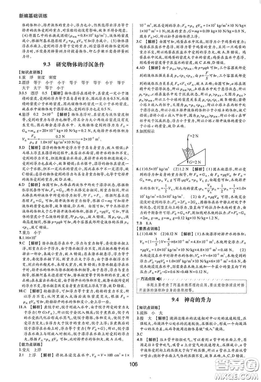 黃山出版社2021新編基礎(chǔ)訓(xùn)練八年級(jí)物理下冊(cè)滬粵版答案