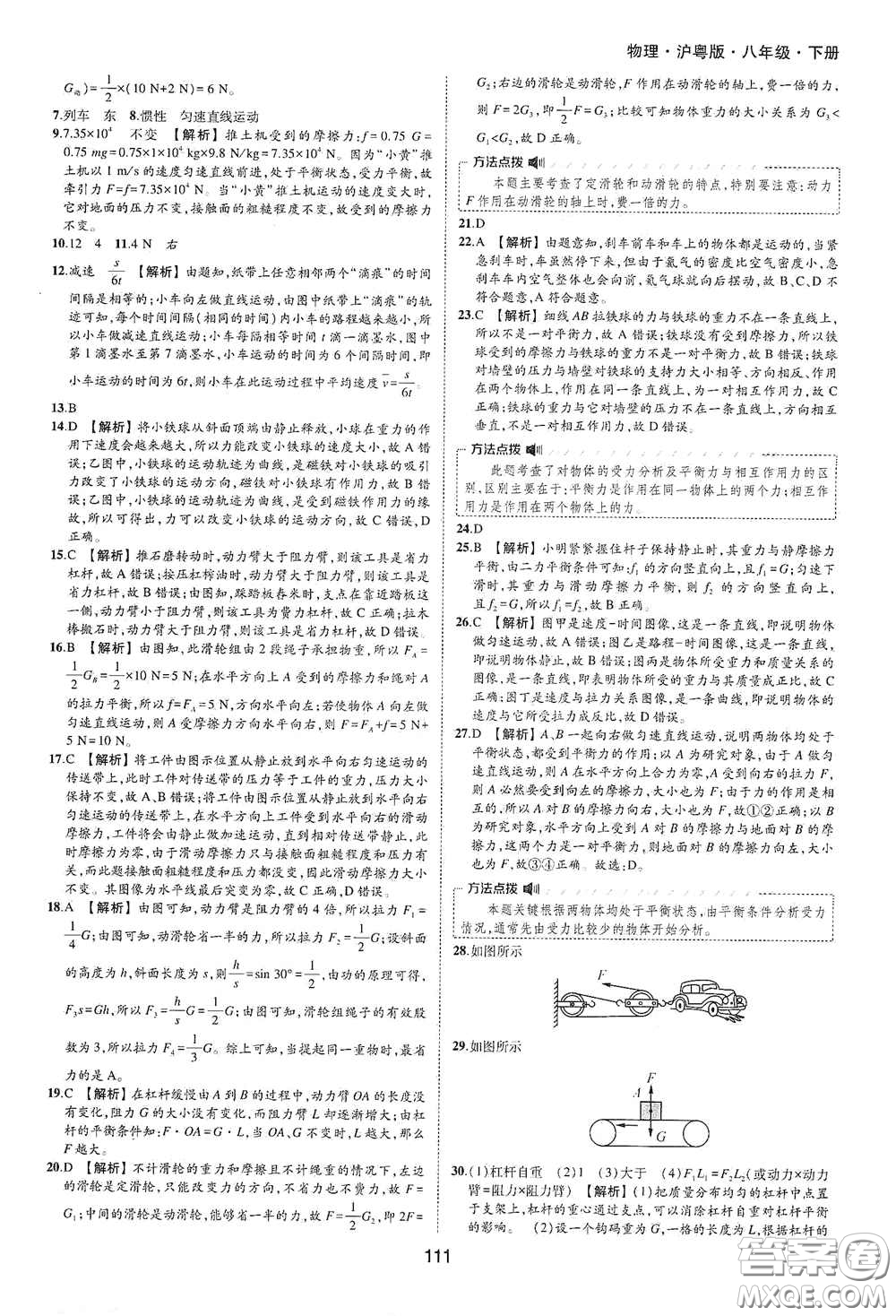 黃山出版社2021新編基礎(chǔ)訓(xùn)練八年級(jí)物理下冊(cè)滬粵版答案