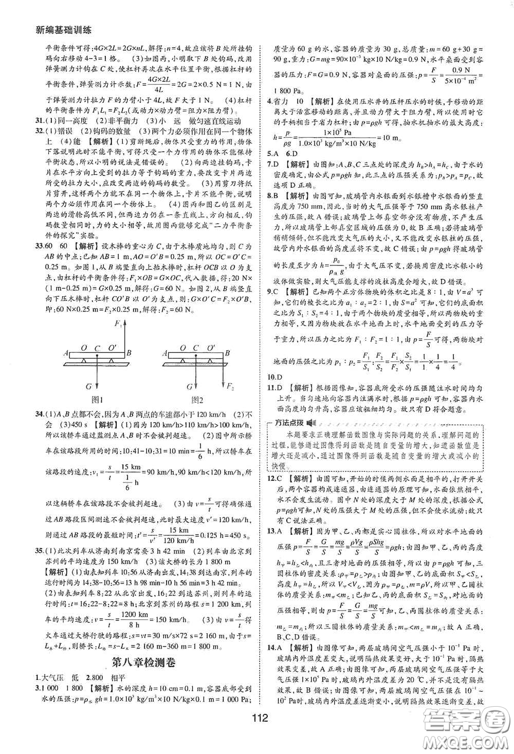 黃山出版社2021新編基礎(chǔ)訓(xùn)練八年級(jí)物理下冊(cè)滬粵版答案