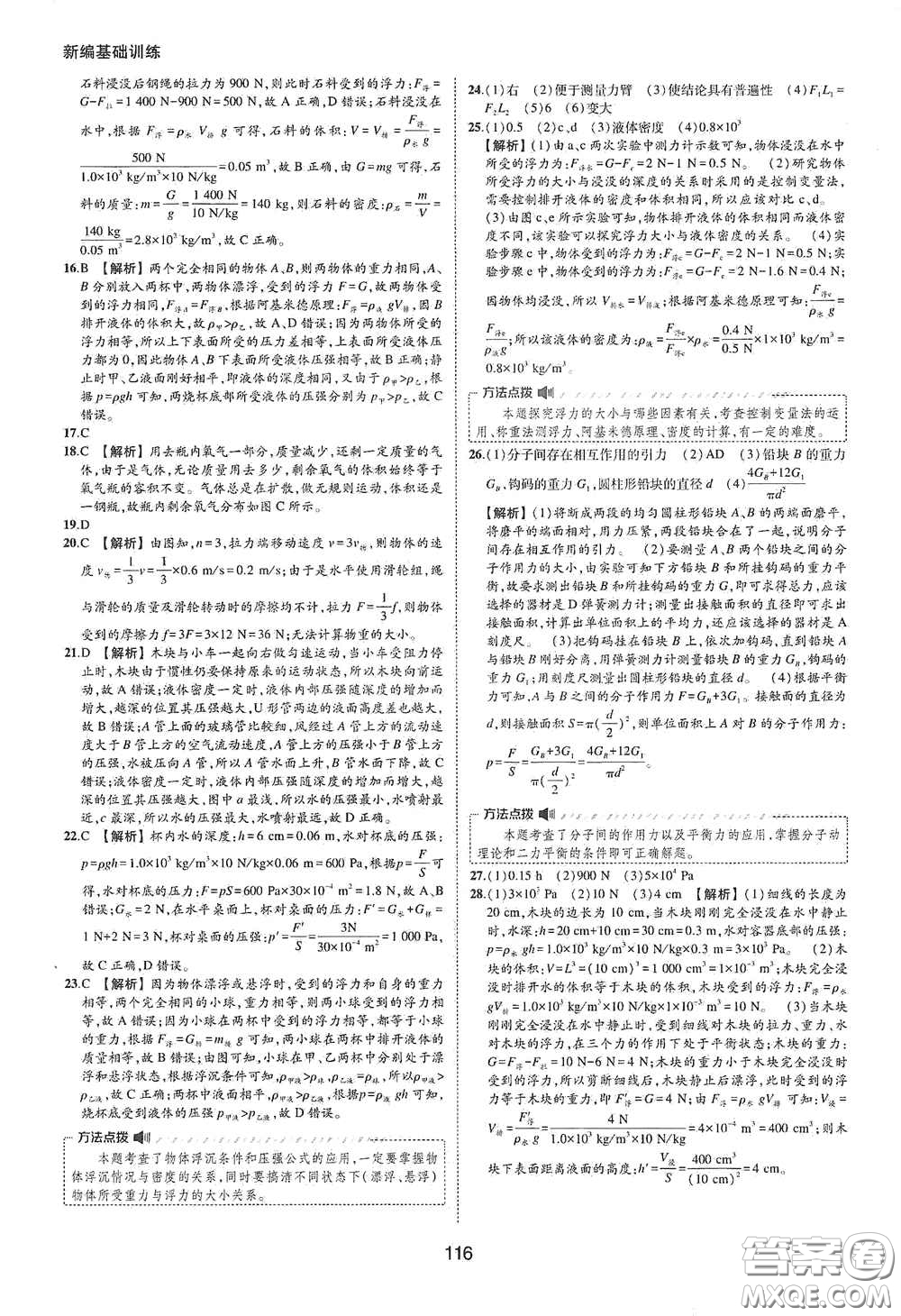 黃山出版社2021新編基礎(chǔ)訓(xùn)練八年級(jí)物理下冊(cè)滬粵版答案