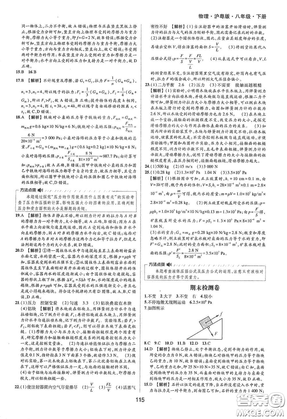 黃山出版社2021新編基礎(chǔ)訓(xùn)練八年級(jí)物理下冊(cè)滬粵版答案