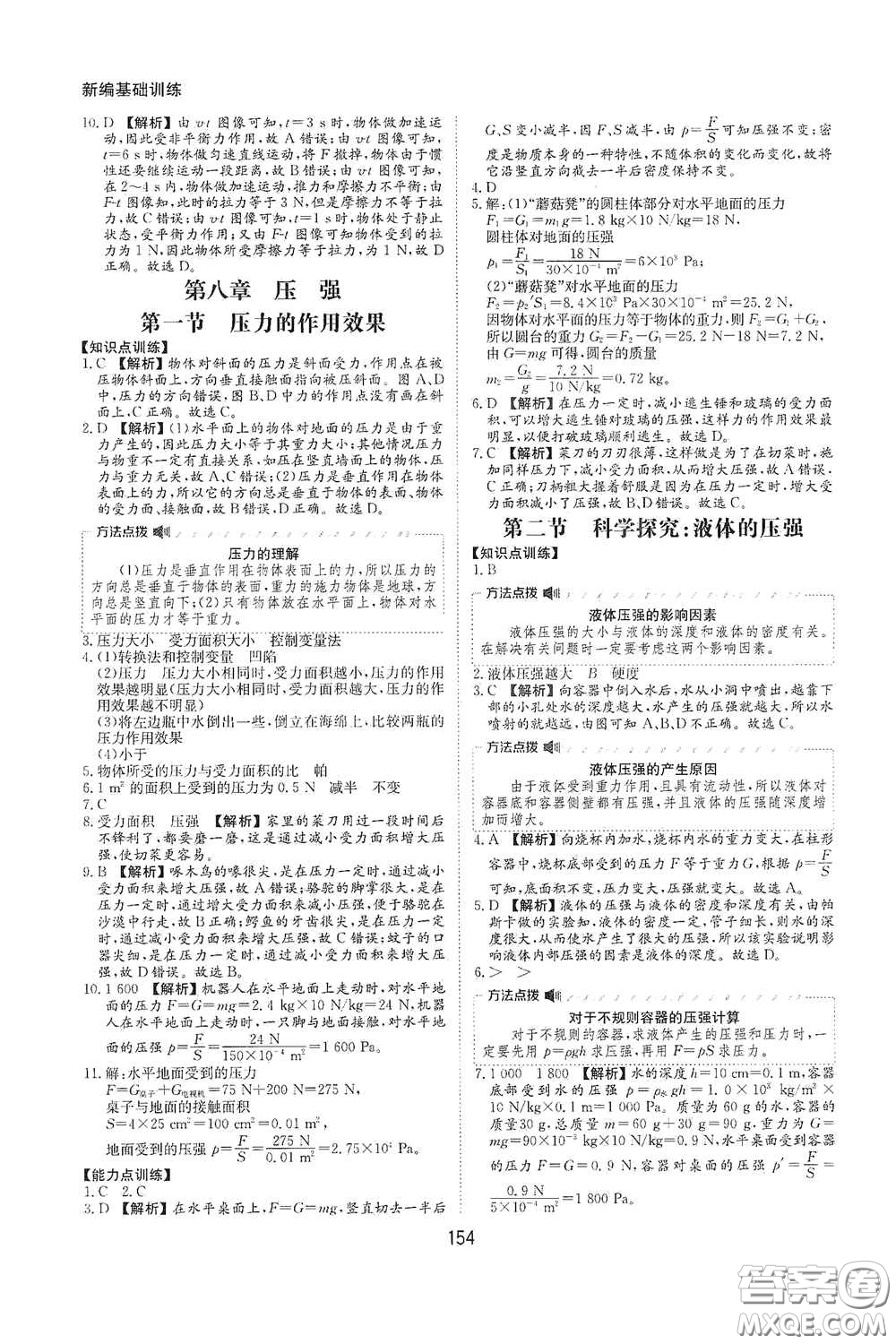 黃山出版社2021新編基礎訓練八年級物理全一冊物理滬科版答案