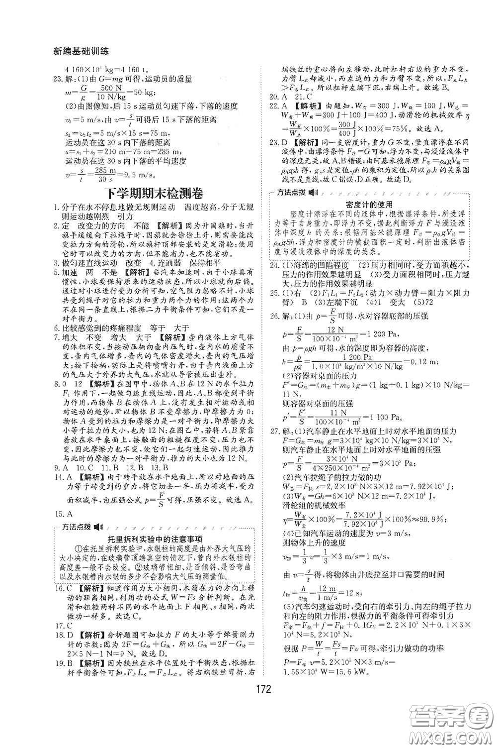 黃山出版社2021新編基礎訓練八年級物理全一冊物理滬科版答案