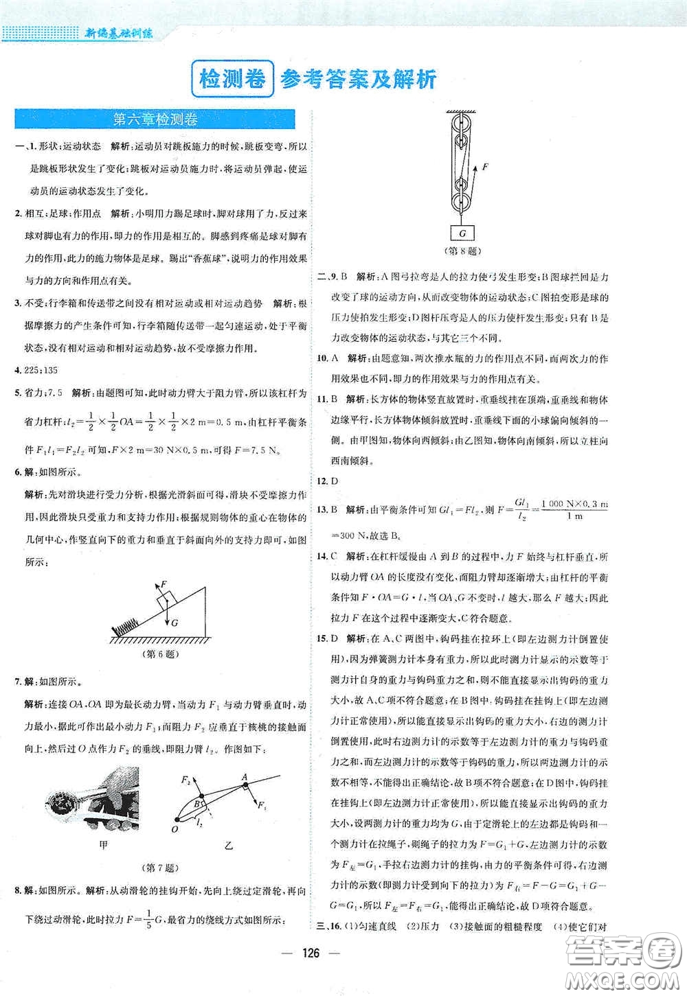 安徽教育出版社2021新編基礎(chǔ)訓(xùn)練八年級(jí)物理下冊(cè)通用版Y版答案