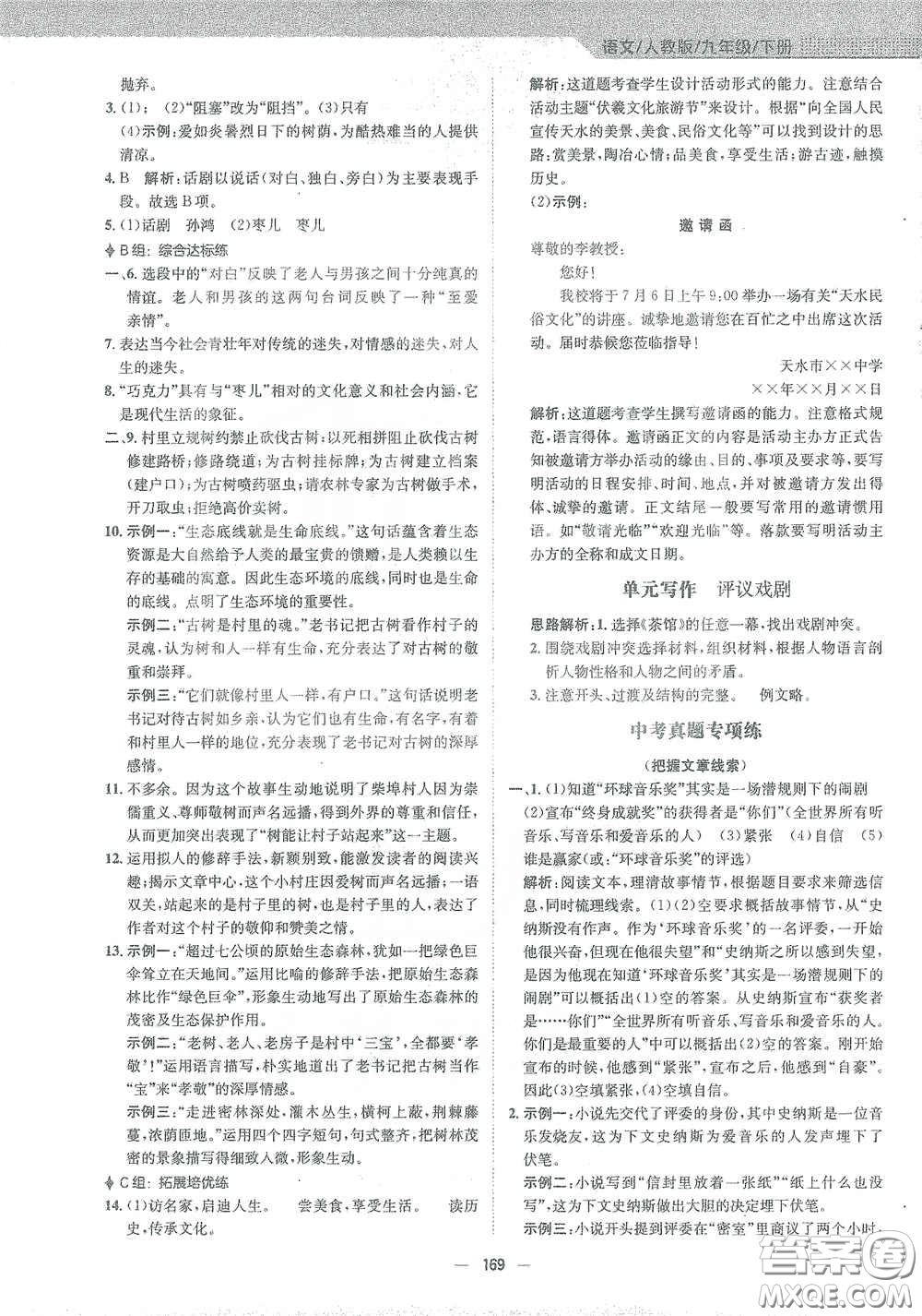 安徽教育出版社2021新編基礎(chǔ)訓(xùn)練九年級語文下冊人教版答案