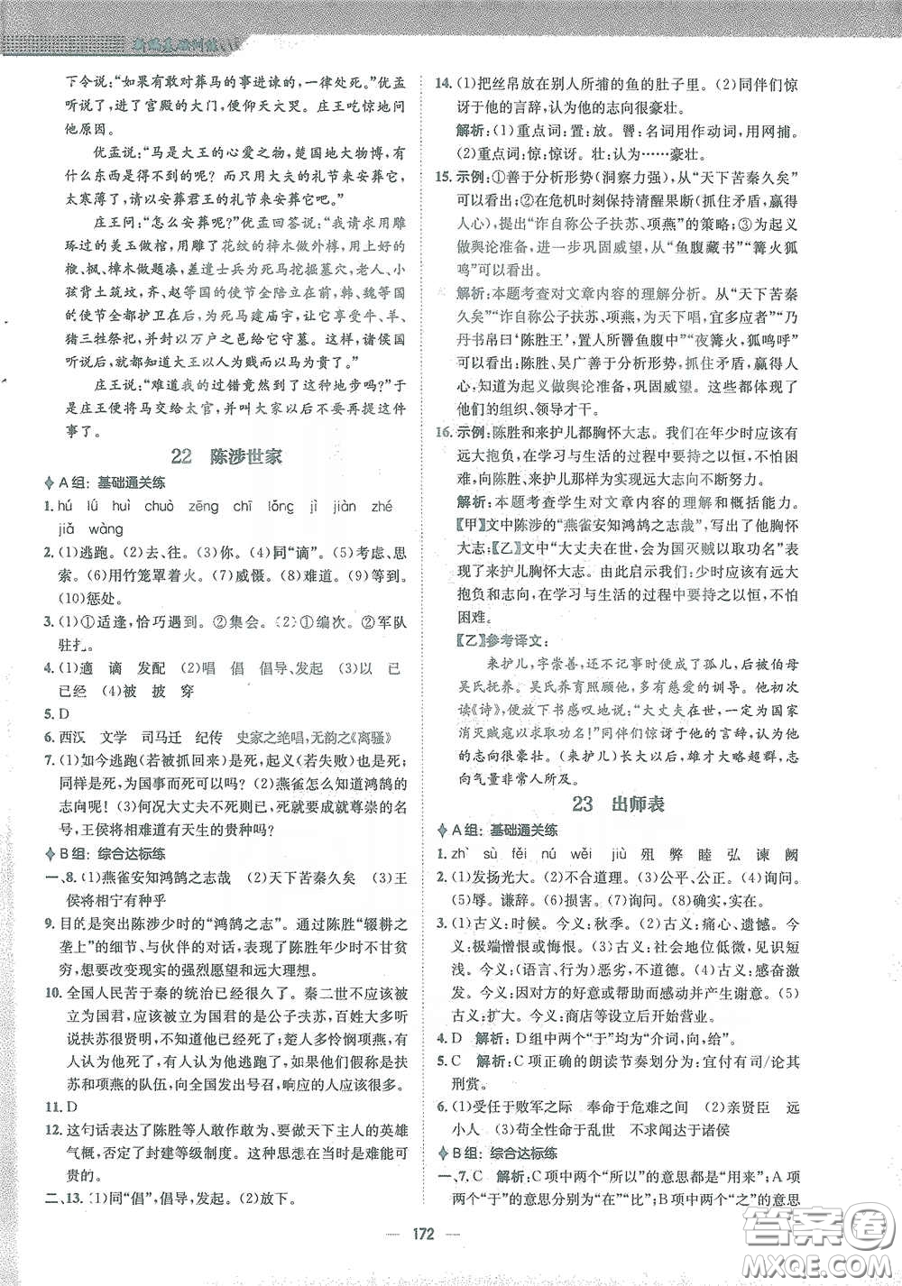 安徽教育出版社2021新編基礎(chǔ)訓(xùn)練九年級語文下冊人教版答案