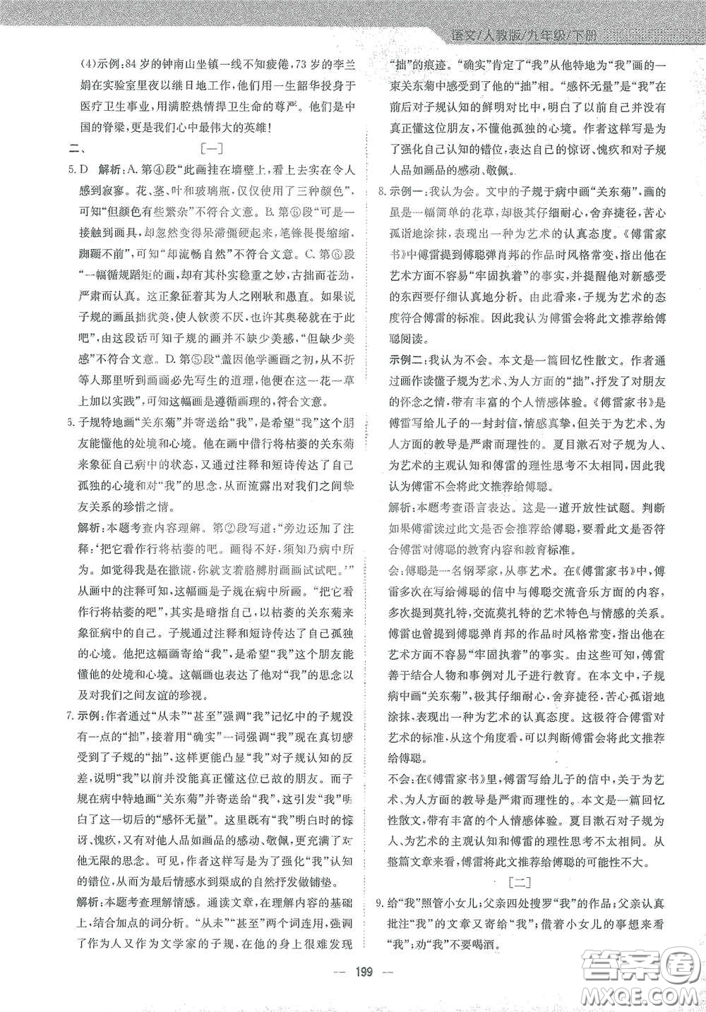 安徽教育出版社2021新編基礎(chǔ)訓(xùn)練九年級語文下冊人教版答案