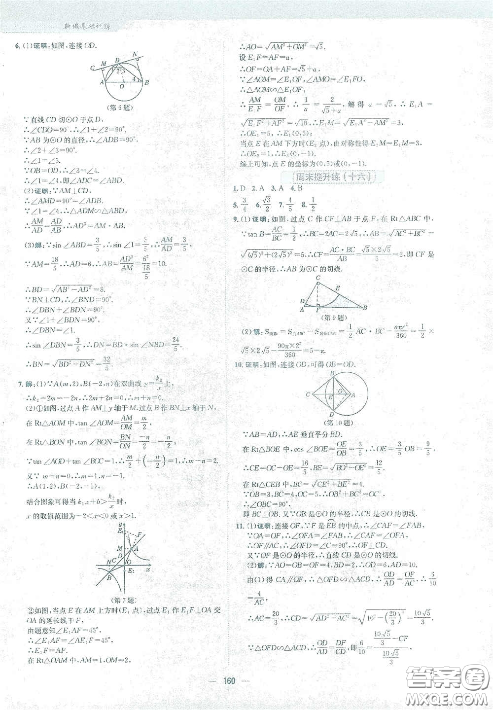 安徽教育出版社2021新編基礎(chǔ)訓(xùn)練九年級數(shù)學(xué)下冊人教版答案