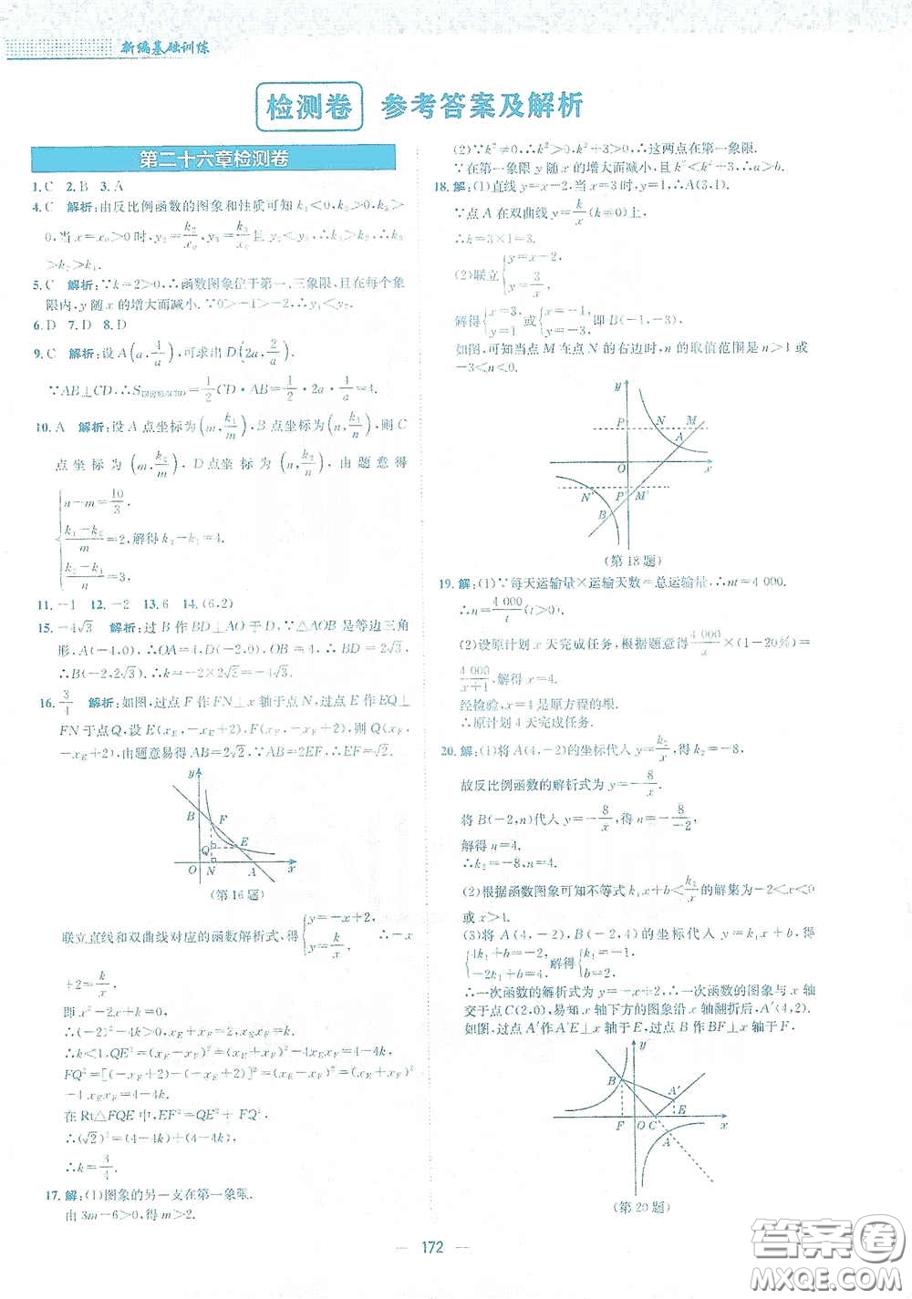 安徽教育出版社2021新編基礎(chǔ)訓(xùn)練九年級數(shù)學(xué)下冊人教版答案