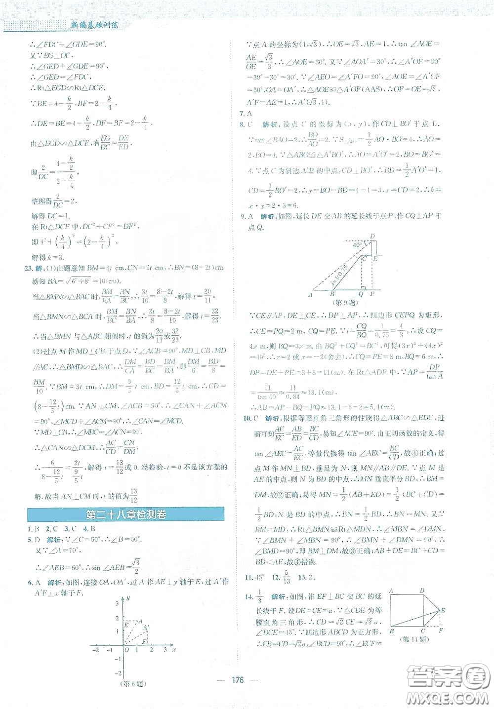 安徽教育出版社2021新編基礎(chǔ)訓(xùn)練九年級數(shù)學(xué)下冊人教版答案