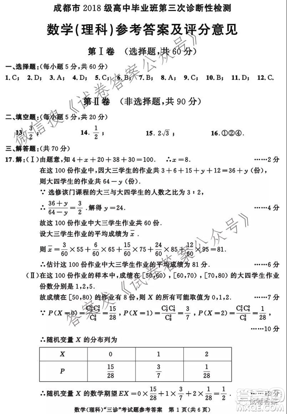 成都市2018級高中畢業(yè)班第三次診斷性檢測理科數(shù)學試題及答案