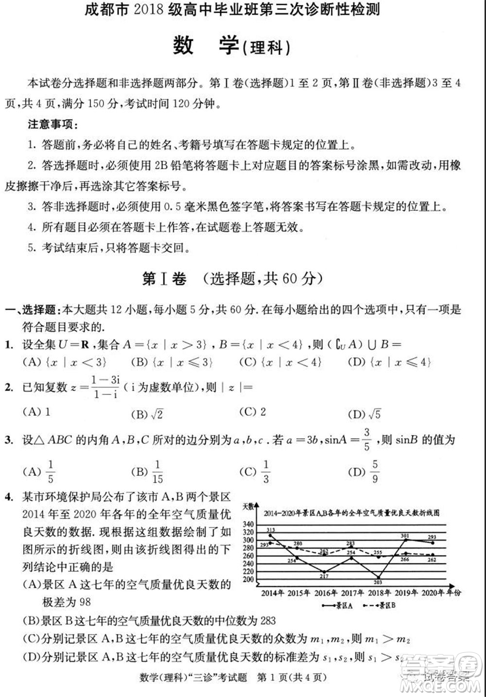 成都市2018級高中畢業(yè)班第三次診斷性檢測理科數(shù)學試題及答案