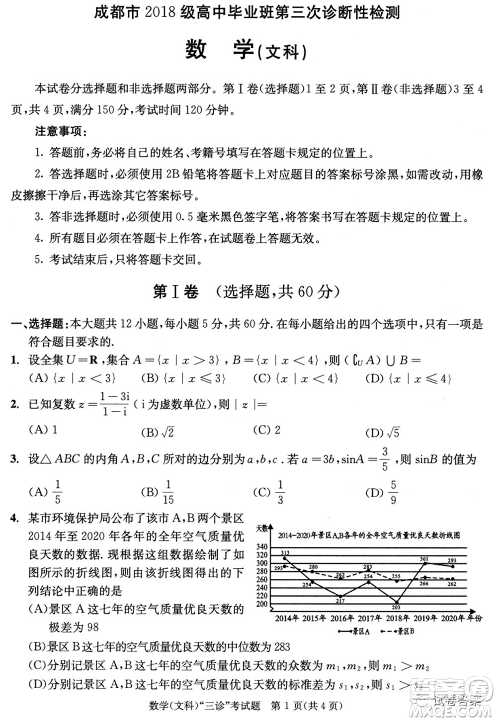 成都市2018級(jí)高中畢業(yè)班第三次診斷性檢測(cè)文科數(shù)學(xué)試題及答案