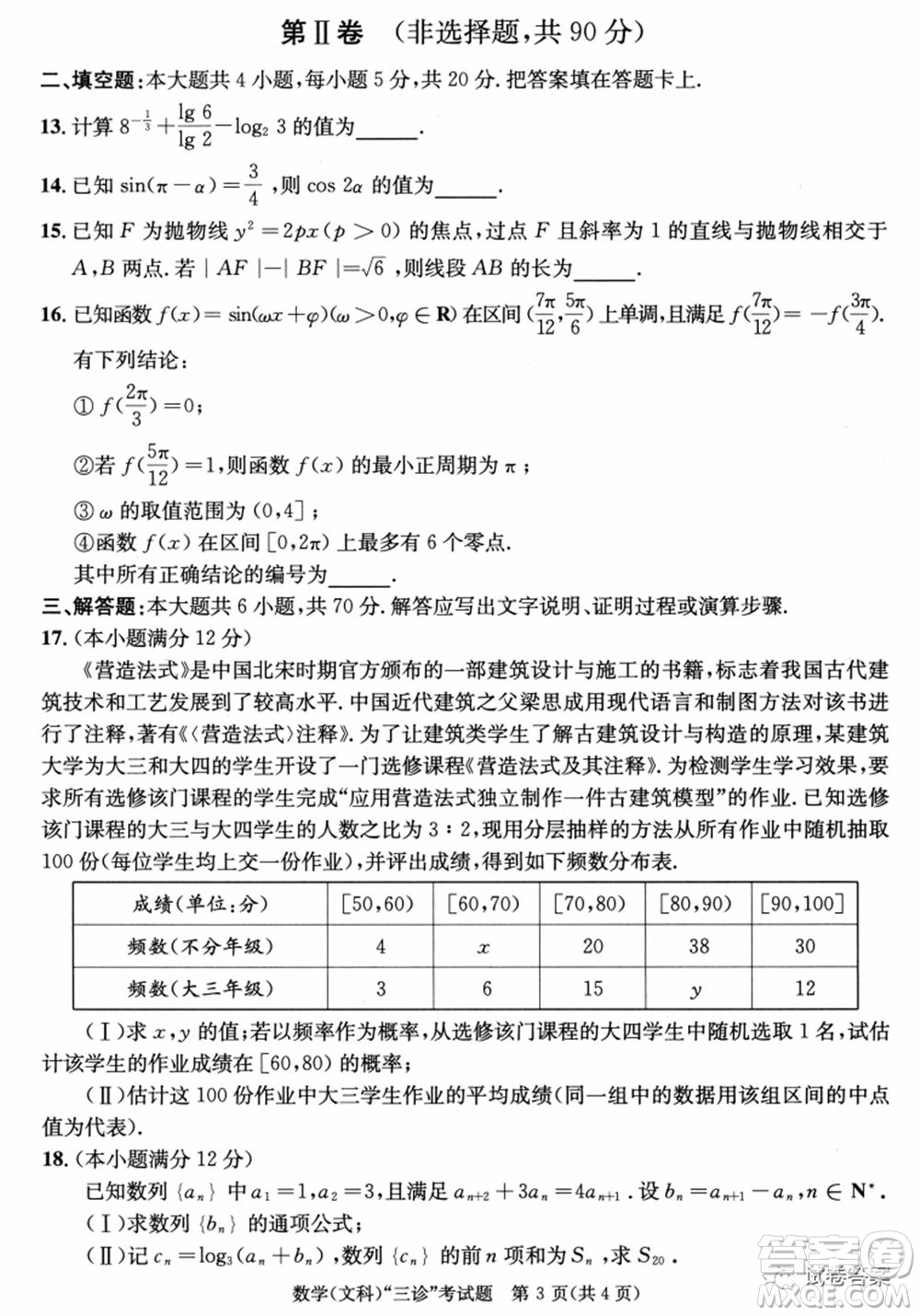 成都市2018級(jí)高中畢業(yè)班第三次診斷性檢測(cè)文科數(shù)學(xué)試題及答案