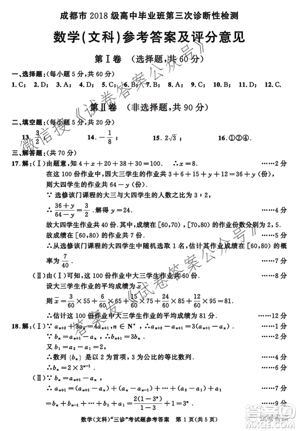 成都市2018級(jí)高中畢業(yè)班第三次診斷性檢測(cè)文科數(shù)學(xué)試題及答案