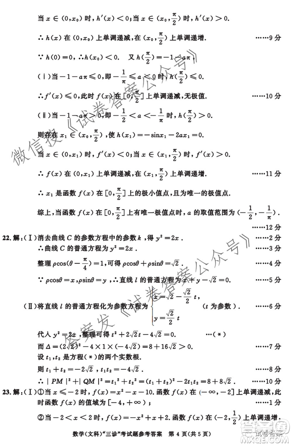 成都市2018級(jí)高中畢業(yè)班第三次診斷性檢測(cè)文科數(shù)學(xué)試題及答案