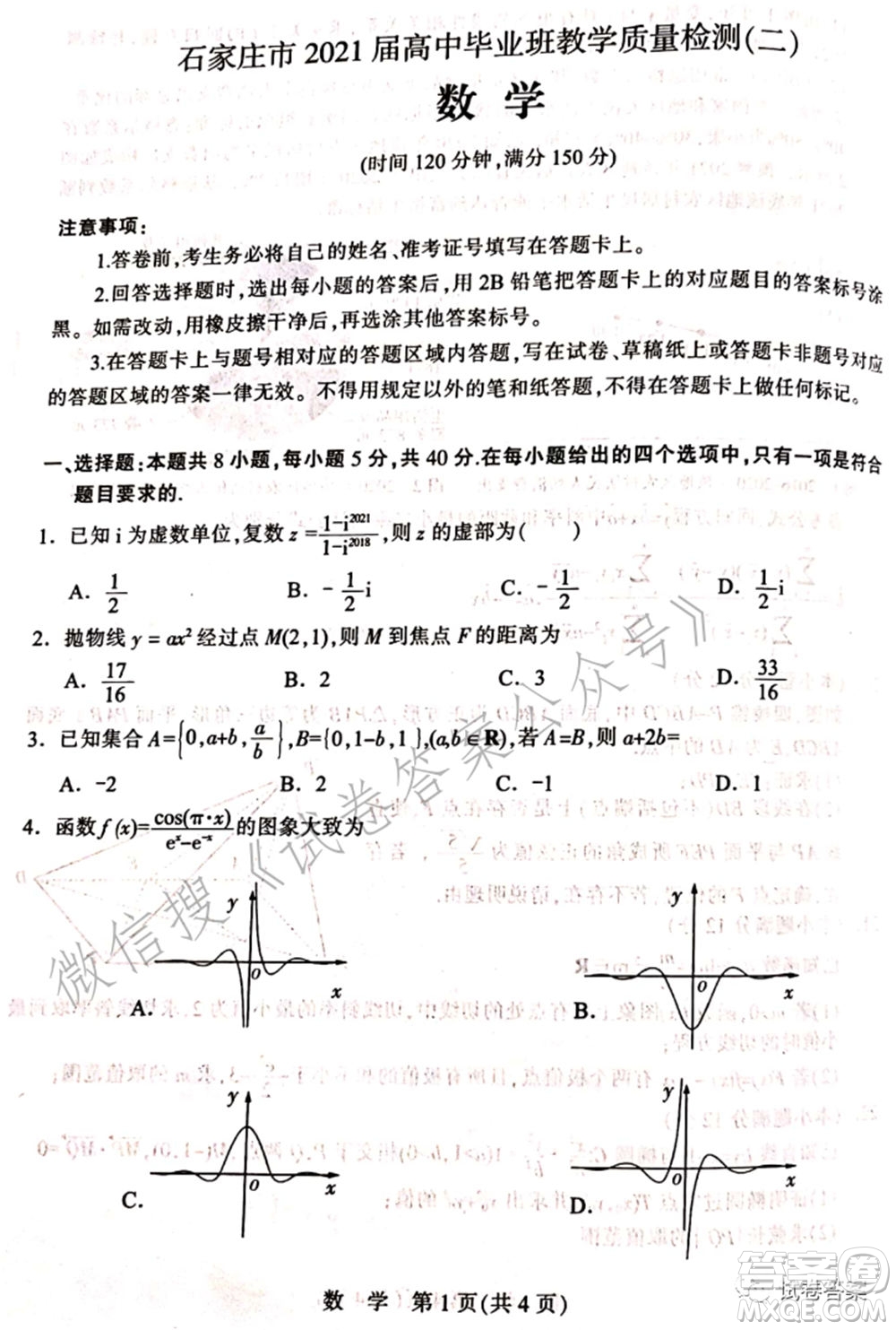 石家莊市2021屆高中畢業(yè)班教學(xué)質(zhì)量檢測二數(shù)學(xué)試題及答案